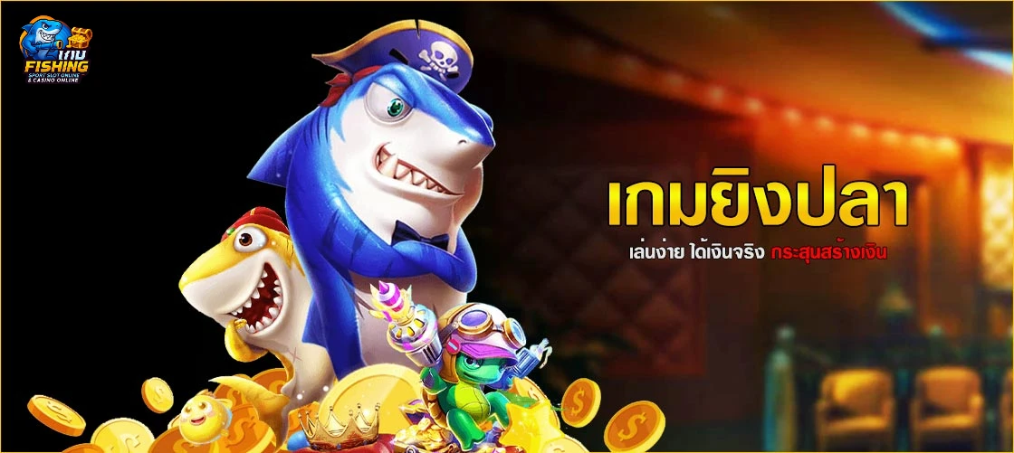 รีวิวเกมยิงปลา